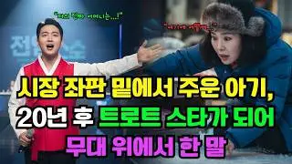 시장 좌판 밑에서 주운 아기, 20년 후 트로트 스타가 되어 무대 위에서 한 말ㅣ노후사연ㅣ감동사연ㅣ오디오사연
