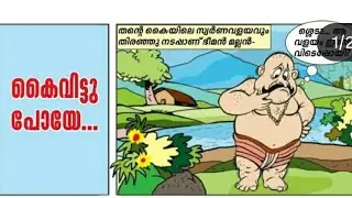 കൈ വിട്ടു പോയെ | Malayalam Balarama story |new| gold ring