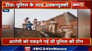Rewa Crime : आरोपी को पकड़ने गई Police के साथ धक्कामुक्की | आरोपी के घर के लोगों ने भी किया विरोध