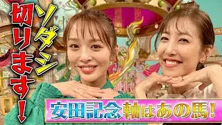 【2023安田記念】神部美咲の自信の大予想