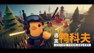 【逃離鴨科夫】ep.9 來探一探實驗室!感覺好像恐怖遊戲【兔王直播】Escape from Duckov