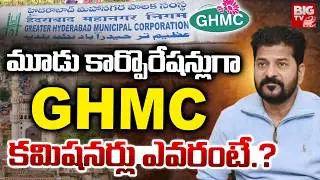 Hyderabad Divided Into 3 Corporations : మూడు కార్పొరేషన్లుగా GHMC. GHMC Expansion | BIGTV
