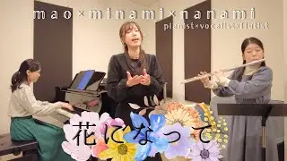 【歌ってみた】花になって／緑黄色社会『薬屋のひとりごと』【コラボ動画】
