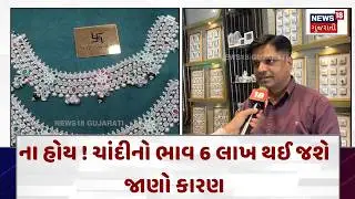 Gold Silver Price Hike News |6 લાખ થઈ શકે ચાંદીનો ભાવ, જાણો ક્યારે અને કેમ| Gujarati Samachar | N18V