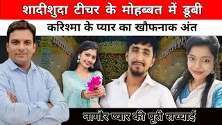 शादीशुदा टीचर से इश्क़… करिश्मा की मोहब्बत ने नागौर में ली दर्दनाक करवट #usman #crime #crimestory