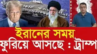 ইরানকে চুক্তির চাপ, নইলে হামলা—ট্রাম্প কী করতে চান? Deal or Attack? Trump Warns Iran