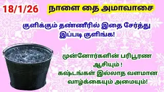 தை அமாவாசை - குளிக்கும் தண்ணீரில் இதை சேருங்க! முன்னோர் ஆசி கிட்டும்!|thai amavasai|தை அமாவாசை|thai 