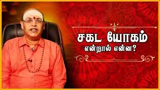சகட யோகம் என்றால் என்ன | NALLA NERAM | Shakthi TV