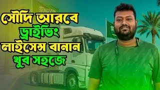 সৌদি আরবে ড্রাইভিং লাইসেন্স কিভাবে করবেন ২০২৬ | প্রয়োজনীয় কাগজপত্র, ফি ও সম্পূর্ণ প্রক্রিয়া