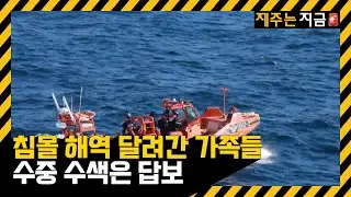침몰 해역 달려간 가족들…수중 수색은 답보 / KBS  2024.11.11.