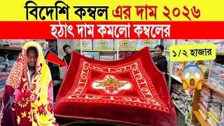 Kombol🔥price in bangladesh | Blanket Price in Bangladesh 2026 | Warm & Soft Kombol for Cold Season