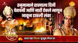 हनुमानाने रावणाला दिली चेतावनी आणि नाही ऐकले म्हणून जाळून टाकली लंका | Ramayan Katha | रामायण कथा