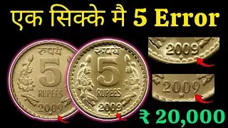 Ek Coin Mai 5 Bade Error 🤓 || 2009 5 Rupee Mule Coin | 5 Rupees Coin 2009 Value