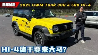 2025 Tank 300 & 500 Hi-4：拥有V8的动力，却只有四缸的油耗！鱼和熊掌终于兼得（Ivan VLOG）｜automachi.com 马来西亚试车频道