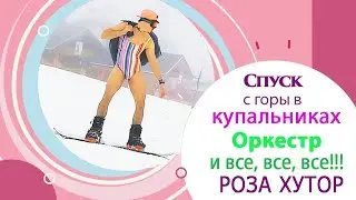 БугельВугель2021 Сочи. Спуск в тумане в купальниках и с духовыми инструментами #boogelwoogel