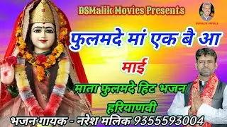 फुलमदे मां एक बार आ // Mata Fulamde Bhajan // Deru Bhajan // Naresh Malik // DSMalik Movies