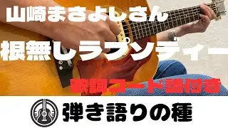 山崎まさよしさん【根無し草ラプソディー】うたってみた(弾き語り)カバー【歌詞コード譜付き】