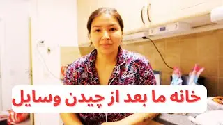 تور داخل خانه ی جدید مان بعد از چیدمان| کار های خانه را تا این جا پیش بردم