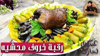 رقبة خروف محشيه ورق عنب او ورق دوالي بتشهي