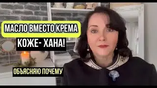 Масло вместо крема — коже хана.