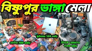 পশ্চিমবঙ্গের সবথেকে বড় চোর মার্কেট এই মার্কেটে সব কিছু জলের দামে পাওয়া যায় Bishnupur Bhanga Mela
