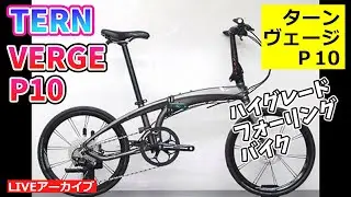 ターン ヴァージP10 TERN VERGE P10 ハイグレードフォールディングバイク。【カンザキ/エバチャンネル】