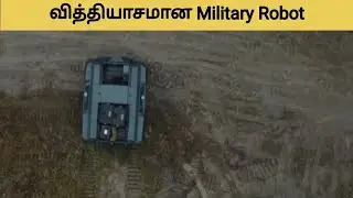 வித்தியாசமான Military ரோபோட் | Autonomous Military Robot #unknownfacts #tamil #tamilfacts #shorts