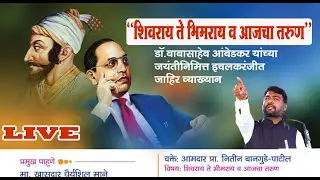 आ. प्रा. नितीन बानुगडे पाटील यांचे संपूर्ण व्याख्यान; विषय- ''शिवराय ते भिमराय व आजचा तरुण''
