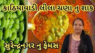 Lila chana recipe/લીલા ચણા નુ શાક એકદમ ટેસ્ટી અને એકદમ ઇઝી રીતે બનાવવાની રીત/gujarati Recipe 