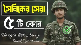সৈনিকের সবচেয়ে ভালো ৫ টি কোর | কোন কোর আপনার জন্য সেরা? | Army Sainik | Top 5 Best Corps Of BD Army 