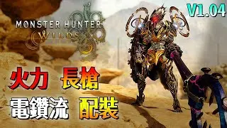 火力 電鑽流 長槍【魔物獵人 荒野】鑽爆魔物！開心好玩！低配 / 高配版 配裝分享！| V1.04 | Monster Hunter Wilds - CHIYIU