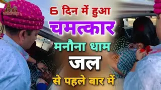 6 दिन में हुआ चमत्कार मनोना धाम जल से पहले बार में | Baba Shyam Manona Dham Mandir Bhajan 2024
