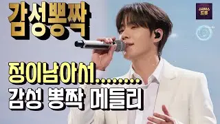 가슴에 남아 지워지지 않는 정… 감성 뽕짝 메들리 10곡
