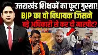 Big scandal involving BJP MLA in Dehradun? | BJP MLA | Umesh Sharma Kau | Uttarakhand News