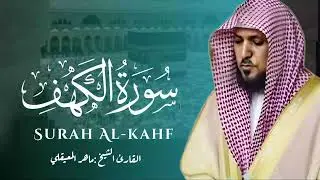 Surat Al Khaf Maher Al Muaiqly | سورة الكهف بصوت الشيخ ماهر المعيقلي