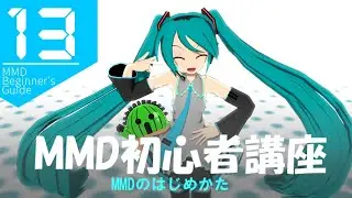 s38-13【MMD初心者講座アーカイブ】MMEの導入、ダウンロードから