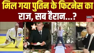 Putin Fitness secret : पुतिन के फिटनेस का राज जान सब हैरान? | N18G | Putin Health News | Putin Age