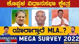 Koppal Assembly Constituency | Karnataka TV Survey December 2022 | Karnataka TV
