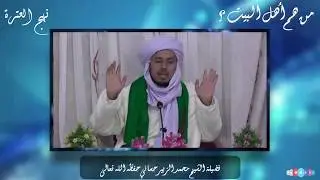 من هم أهل البيت عليهم السلام ؟