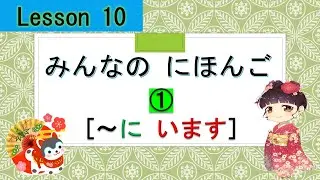 Minna no Nihongo 10｜ みんなの日本語　10課    ①  (These is/are）　います