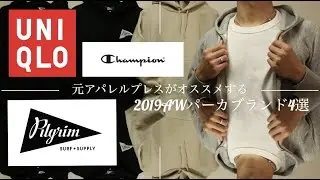[Fashion]2019AWメンズおすすめパーカ4選！！