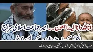 Sirajul haq ki khush daman inteqal kar gaye
