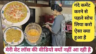 मेरी वेट लॉस की वीडियो क्यों नहीं आ रही है💁इतने गंदे कमेंट करने से पहले सोच लिया करो ऐसा क्या हुआ है