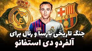 دی استفانو🔥 جنگ دو غول رئال بارسا بر سر  پدر فوتبال| سیاستی که بر علیه بارسا تحمیل شد.⚪️⚫️🔥⚽️☄️🔴🔵