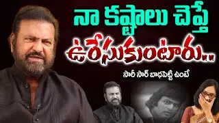 నా కష్టాలు చెప్తే ఉ**రేసుకుంటారు..| Senior Actor Mohan Babu Emotional Words And Life Lessons..