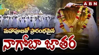 మహాపూజతో ప్రారంభమైన నాగోబా జాతర || Nagoba Jatara 2026 || Biggest Tribal Festival in Telangana | ABN