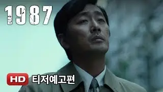 '1987' 티저 예고편