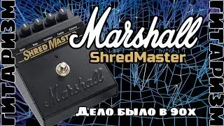 Винтажный дисторшн Marshall Shredmaster. Обзор | Гитаризм