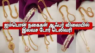 ஐம்பொன் நகைகள் ஆஃபர் விலையில் இலவச டோர் டெலிவரி 8248177897#sujacreations 