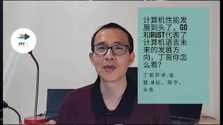 计算机性能发展到头了，Go和Rust代表了计算机语言未来的发展方向，丁哥你怎么看？